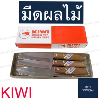 12 อัน | มีดกีวี 503 มีดผลไม้ด้ามไม้ KIWI มีดตรากีวี มีดด้ามไม้