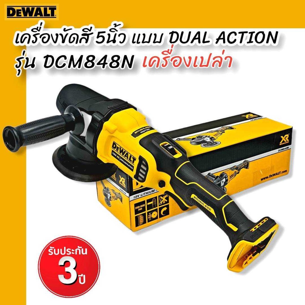 DEWALT  เครื่องขัดสี 5 นิ้ว แบบ DUAL ACTION รุ่น DCM848N รับประกัน 3 ปี