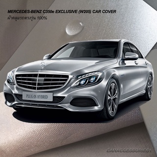 ตรงรุ่น 100% พร้อมส่ง! ผ้าคลุมรถ Benz C350e Exclusive (W205)