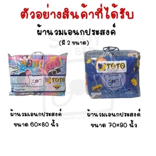 TOTO ผ้านวมเอนกประสงค์ มี 2 ขนาด 60×80 นิ้ว และ 70×90 นิ้ว