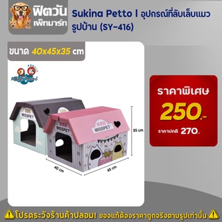 Sukina Petto   อุปกรณ์ที่ลับเล็บแมว   รูปบ้าน (SY 416) ขนาด 40x45x35 cm.