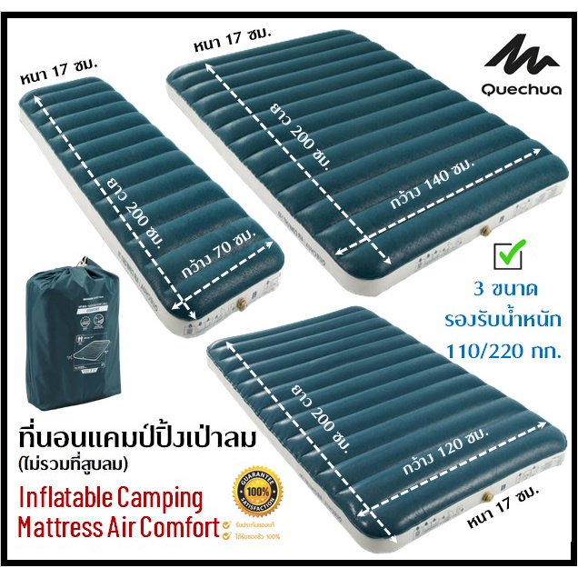 พร้อมส่ง QUECHUA ที่นอนเป่าลม ที่นอนแคมป์ปิ้ง ที่นอนสูบลม รุ่น AIR COMFORT (ไม่รวมที่สูบลม) คุณภาพสูง นอนสบาย
