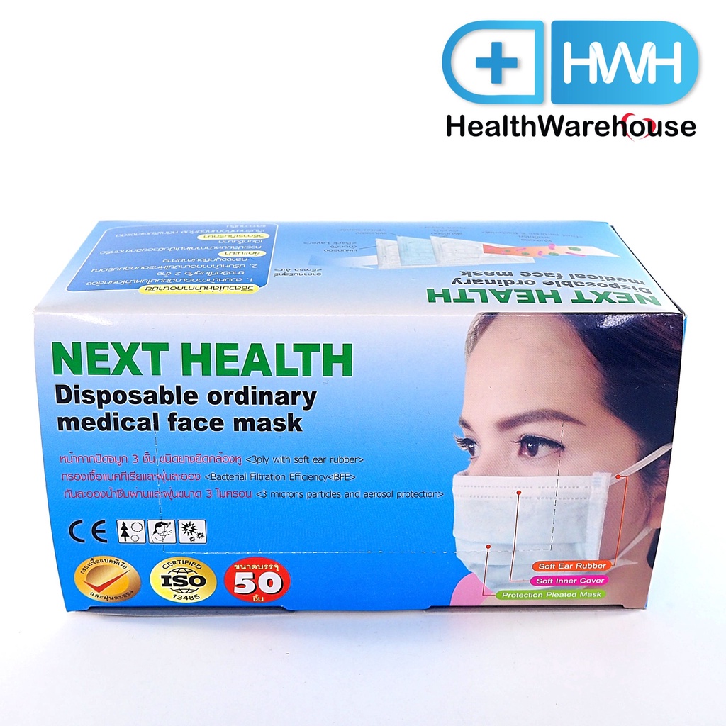 Next Health Mask (50 ชิ้น/กล่อง) หน้ากากอนามัยทางการแพทย์