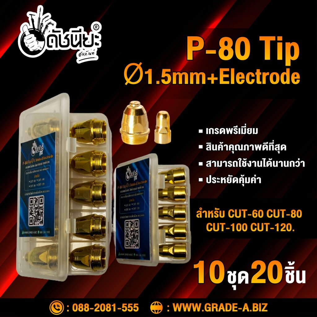 10ชุด20ชิ้น หัวตัดพลาสม่า P-80 ทิปรูØ1.5mm Tip+electrode สีทองเกรดเออย่างดีคุณภาพสูงใช้ทนนาน CUT40 CUT-60 CUT-80 CUT-...