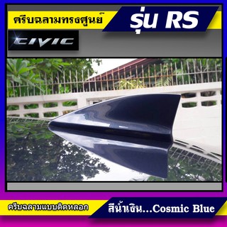 ครีบฉลามทรง Top Civic RS สีน้ำเงินCosmic Blue เสาอากาศรถยนต์ซีวิคทรงศูนย์ แบบติดเพื่อความสวยงาม สีตรงตามตัวรถ สี2Kสีทน