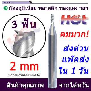 HGT ดอกเอ็นมิล ดอกกัดคาร์ไบต์ งานอลูมิเนียม ขนาด 2 มม. (2mm.) 3 ฟัน