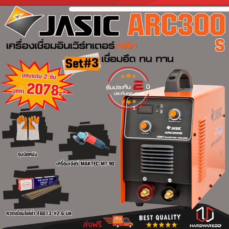 JASIC ARC300S SET 3 : เครื่องเชื่อม รุ่น ARC300S (รุ่นงานหนัก) Free ถุงมือหนัง + ลวดเชื่อม + เครื่องเจียร์ MAKTEC MT-90