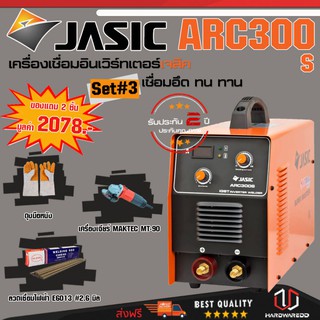 JASIC ARC300S SET 3 : เครื่องเชื่อม รุ่น ARC300S (รุ่นงานหนัก) Free ถุงมือหนัง + ลวดเชื่อม + เครื่องเจียร์ MAKTEC MT-90