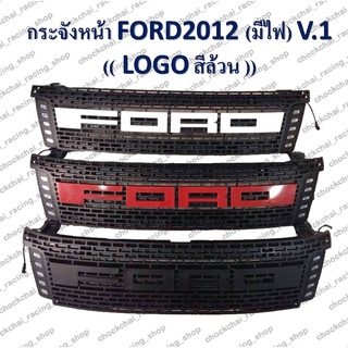 กระจังหน้า FORD 2012 มีไฟ  V.1 (LOGO สีล้วน)