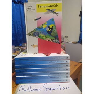 หนังสือชุดขุมทรัพย์โลกวิทยาศาสตร์ TIME LIFE 8 เล่มครบชุด (หนังสือความรู้ 4 สีพิมพ์ด้วยกระดาษอาร์ตคุณภาพ พร้อมเย็บกี่)