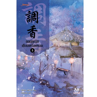 Jamsai หนังสือ นิยายแปลจีน ยอดหญิงเซียนเครื่องหอม เล่ม 5