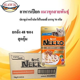 NEKKO อาหารแมว 70G*48ซอง จำนวน 4 โหล รสปลาทูน่า หน้าปลาโอ ในเยลลี่  สินค้าใหม่แน่นอนค่ะ