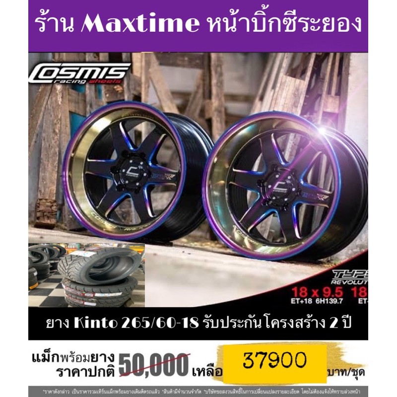 ล้อ Cosmis type R 6 รู 139 พร้อมยาง Kinto 265/60-18