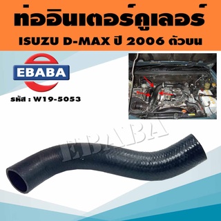 ท่อ ท่ออินเตอร์ ISUZU D-MAX ปี 2006 ตัวบน ขนาดรูใน 50 มิล W19-5035 รหัส 8-97370563-1