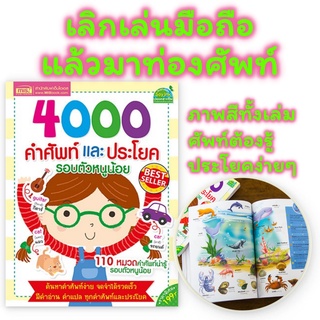 4000 คำศัพท์และประโยครอบตัวหนูน้อย 📕 หนังสือเด็ก 📕 หนังสือคำศัพท์ 📕 พจนานุกรมภาพ 📕 ภาษาอังกฤษเด็ก 📕 คำศัพท์เด็ก 📕