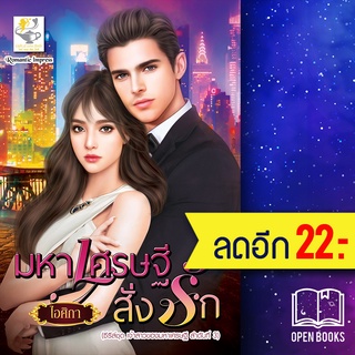 มหาเศรษฐีสั่งรัก (เจ้าสาวของมหาเศรษฐี) | ไลต์ออฟเลิฟ ไอศิกา