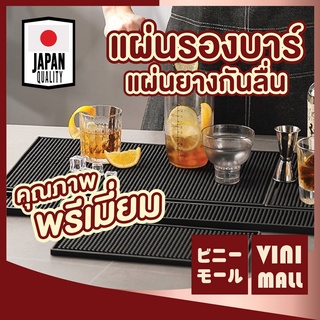 VINIMALL แผ่นรองบาร์  แผ่นยางกันลื่น ยางรองทำเครื่องดื่ม  บาร์แมท Bar Mat Rubber Cocktail Mat KD4