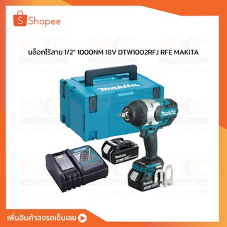 บล็อกไร้สาย 1/2" 1000NM 18V DTW1002RFJ RFE MAKITA