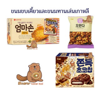 ขนมคุกกี้ไส้ต๊อก ขนมข้าวพองเกาหลี ขนมพายกรอบ