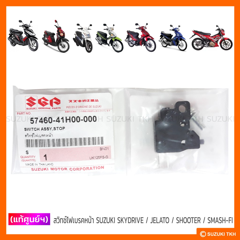 [แท้ศูนย์ฯ] สวิทช์ไฟเบรคหน้า SUZUKI SKYDRIVE / JELATO / SHOOTER / SMASH-FI / NEW SMASH / SHOGUN-AXELO/ RAIDER150 (2013)