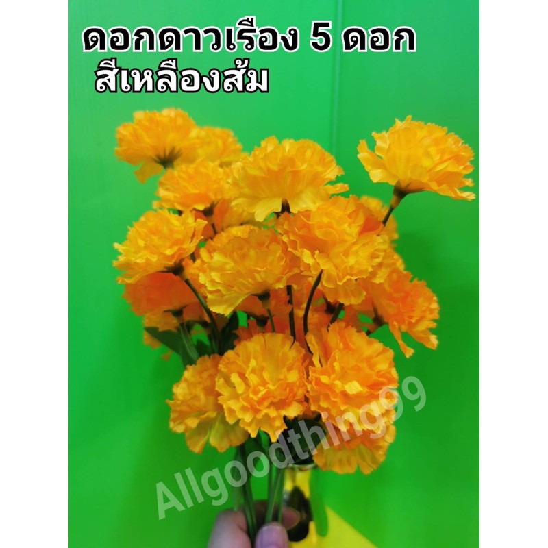 ดาวเรือง ดอกไม้ปลอม ดอกไม้ประดับ 1 ก้าน มี 5 ดอก สินค้าขายเป็นคู่ 1 คู่ มี 2 ก้าน พร้อมส่ง