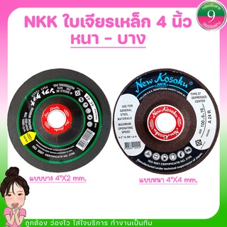 NKK ใบเจียรเหล็กหนา-บาง ขนาด 4 นิ้ว