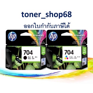 HP 704 BK+CO ตลับหมึกอิงค์เจ็ท แพ็คคู่ สีดำ+สี ของแท้