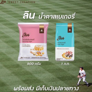 🔥น้ำตาลเบเกอรี น้ำตาลไอซิ่ง ลิน Lin Caster Sugar Pure Icing Sugar 900 g. / 1 kg. มีให้เลือก