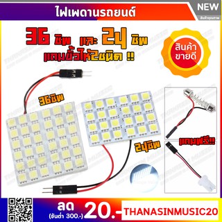 ✨ส่งจากไทยราคาถูก✨ไฟเพดานรถยนต์ ใส่กับรถได้ทุกรุ่น ชิป 5050 LED 24/36 ชิป แสงสีขาว