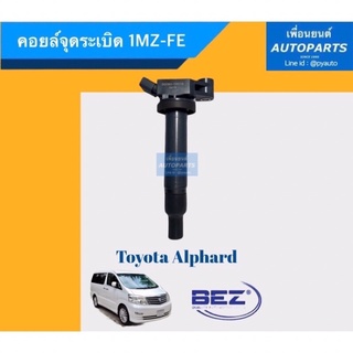 คอยล์ระเบิด สำหรับรถ Toyota Alphard เครื่อง 1MZ- FE ยี่ห้อ BENZ. รหัสสินค้า 08018898