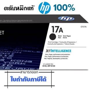 ตลับหมึกพิมพ์โทนเนอร์ HP CF217A  สีดำ คุณภาพการพิมพ์ดีเยี่ยม เหมาะสำหรับสำนักงานขนาดเล็ก โฮมออฟฟิศ HP CF217A