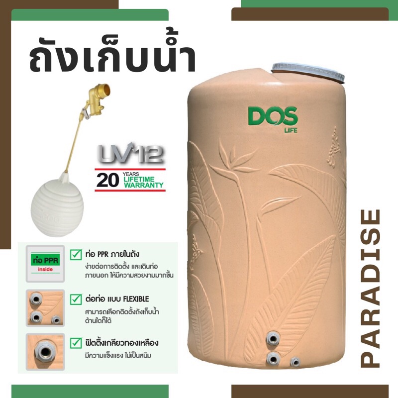 ถังเก็บน้ำ dos รุ่น Paradise จัดส่งทั่วไทย ขนาด 700 , 1000 , 2000 ลิตร แถมฟรีลูกลอย
