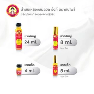 น้ำมันเหลืองสมถวิล อั้งกี้ ตราต้นโพธิ์ 24 ml ( 6 ขวด )