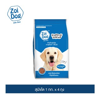 ซอย ด๊อก อาหารสุนัข  ขนาด 1กก.x 4 ถุง/ Zoi Dog Dog food 1kg x 4 bags