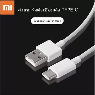 สายชาร์จเร็วเสียวมี่ TYPE-C ของแท้ 100% Quick Charge รับประกัน1ปี