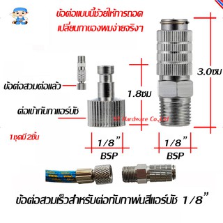 ST Hardware ข้อต่อสวมเร็วสำหรับต่อกับกาพ่นสีแอร์บัช 1/8" รุ่น AC-117