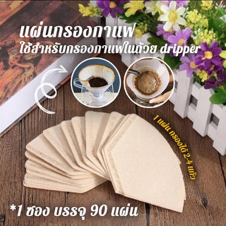 ☕ Coffee Filters 90Pcs. ☕ แผ่นกรองกาแฟ 90ชิ้น แผ่นกรองกาแฟสด 1 แผ่น ใช้ได้ 2-4 แก้ว ไม่ฟอกสีขาว ชุดกาแฟดริป