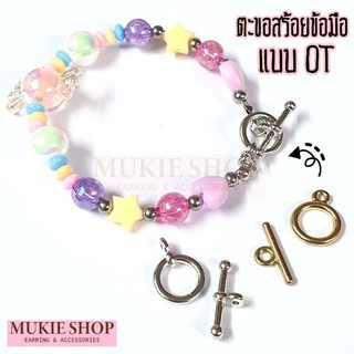 Mukie shop DIY อะไหล่ก้าน ตะขอ สร้อยคอ ข้อมือ กำไล แบบโอที OT อะไหล่สร้อยข้อมือ สร้อยคอ DIYเครื่องประดับ