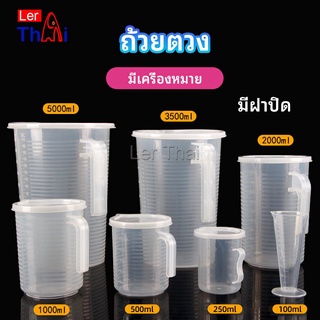 LerThai เหยือกตวง ทนความร้อนได้ดี ถ้วยตวงพลาสติก พร้อมฝาปิด Measuring cup with lid