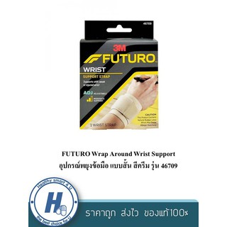 FUTURO Wrap Around Wrist Support อุปกรณ์พยุงข้อมือ แบบสั้น สีครีม รุ่น 46709