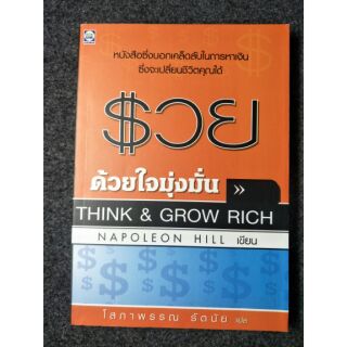 รวยด้วยใจมุ่งมั่น (Think and Grow Rich)