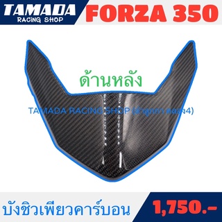 บังชิว FORZA350 เพียวคาร์บอน