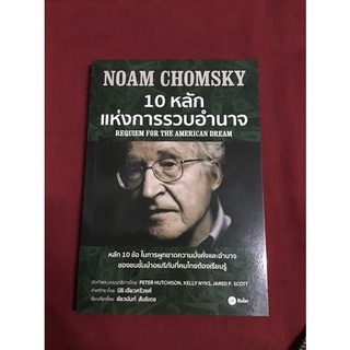 10 หลักแห่งการรวบอำนาจ (หนังสือดี ราคาถูก)