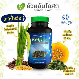 🔥แท้💯%🔥ค่าส่งถูก🚘Herbal One Kelp Plus เฮอร์บัล วัน เคลป์พลัส สาหร่ายเคลป์ อ้วยอันโอสถ 60 แคปซูล