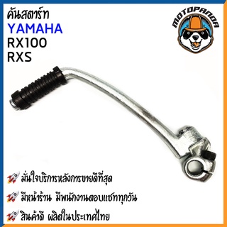 คันสตาร์ท YAMAHA RX100 RXS มอเตอร์ไซค์ ยามาฮ่า อาร์เอ็กซ์ร้อย อาร์เอ็กซ์เอส CCP สินค้าดีมีคุณภาพ พร้อมส่ง