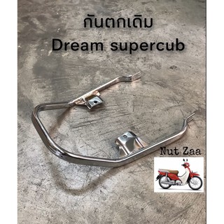 กันตกเหล็กเดิม(ชุบโครเมี่ยม) ดรีมซุปเปอร์คัพ Dream supercub dream110i พร้อมส่ง