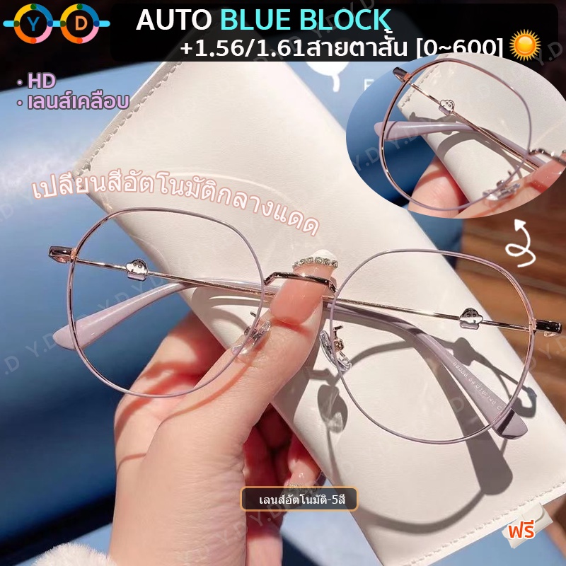 แว่นสายตาสั้น 1.56/1.61 HD (0 ถึง -800) กรอบกลมใหญ่ กันแสงสีน้ําเงิน เปลี่ยนสีอัตโนมัติ กรองแสงคอม มือถือ
