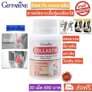 กิฟฟารีน คอลลาสติน Collastin Giffarine ข้อเข่า กระดูก เส้นเอ็น ข้อฝืด ข้อตึง น้ำหล่อเลี้ยงข้อ ขนาดบรรจุ 60 แคปซูล