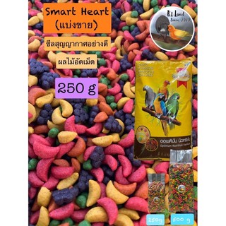 ผลไม้อัดเม็ด สมาร์ตฮาร์ท smart heart แบ่งขาย 250g