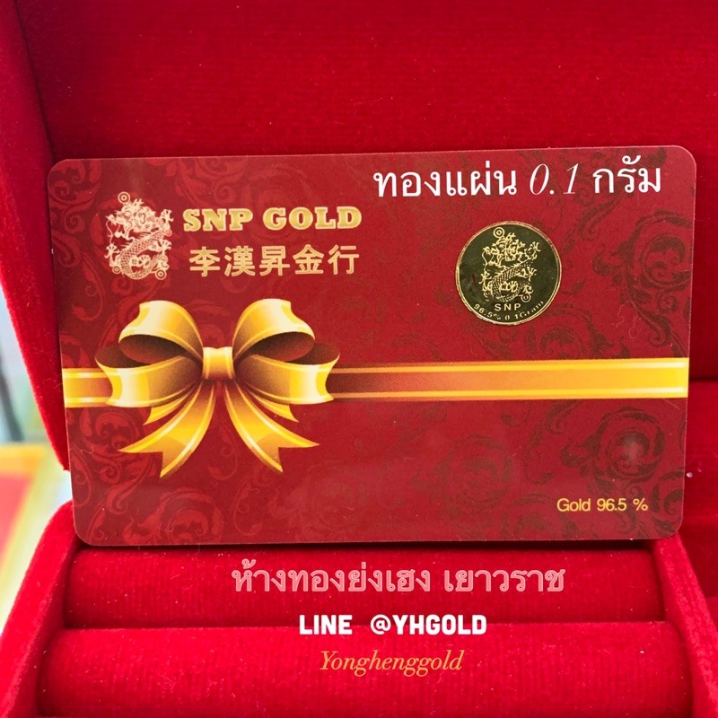 ทองคำแผ่น 0.1 กรัม GIFTCARD Yonghenggold ทองคำเยาวราชแท้96.5% ขายได้ มีใบรับประกันสินค้า